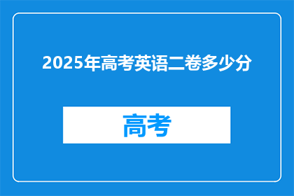 2025年高考英语二卷多少分