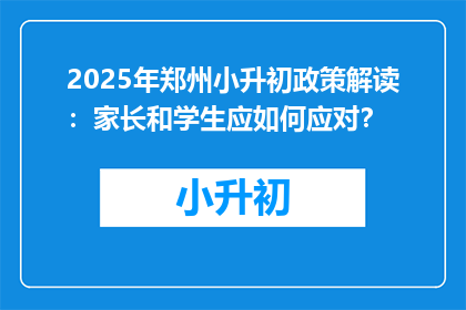 2025年郑州小升初政策解读：家长和学生应如何应对？