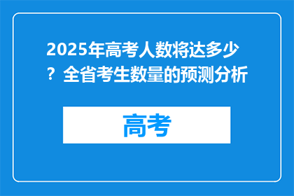 2025年高考人数将达多少？全省考生数量的预测分析