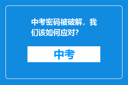 中考密码被破解，我们该如何应对？
