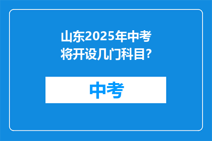 山东2025年中考将开设几门科目？