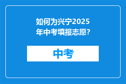如何为兴宁2025年中考填报志愿？