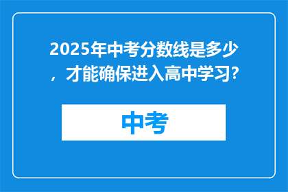 2025年中考分数线是多少，才能确保进入高中学习？