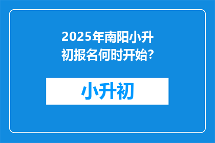 2025年南阳小升初报名何时开始？