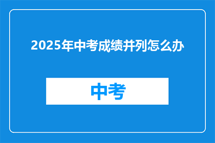 2025年中考成绩并列怎么办