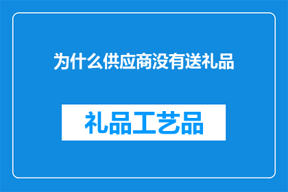 为什么供应商没有送礼品