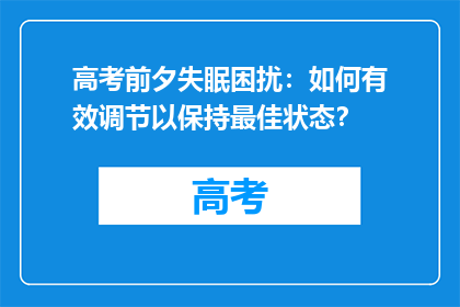 高考前夕失眠困扰：如何有效调节以保持最佳状态？
