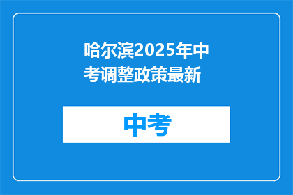 哈尔滨2025年中考调整政策最新