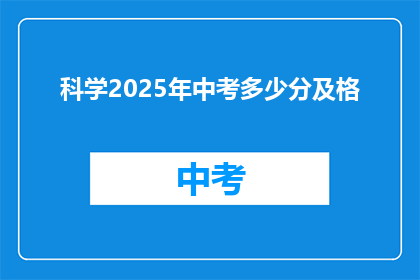科学2025年中考多少分及格