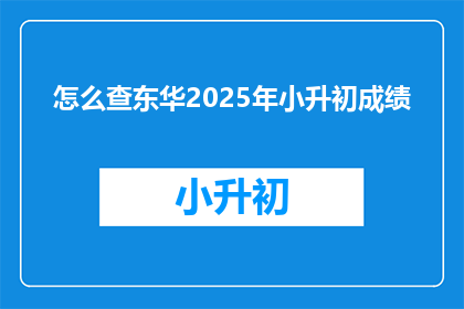 怎么查东华2025年小升初成绩