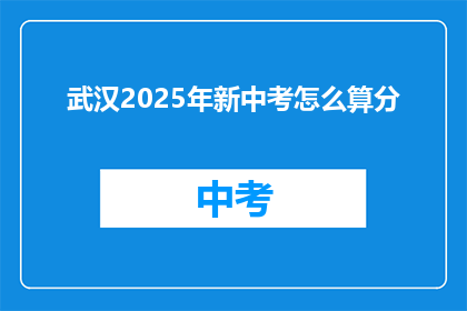 武汉2025年新中考怎么算分