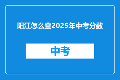 阳江怎么查2025年中考分数