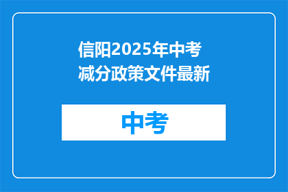 信阳2025年中考减分政策文件最新