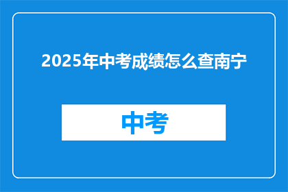 2025年中考成绩怎么查南宁