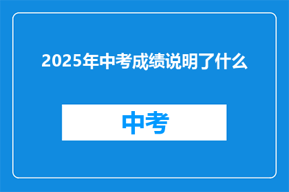 2025年中考成绩说明了什么