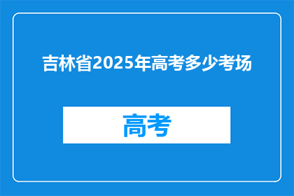 吉林省2025年高考多少考场