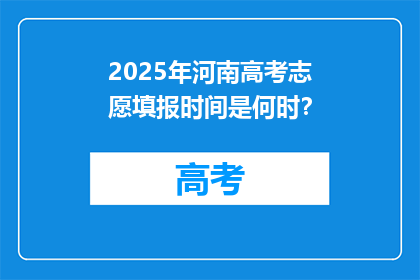 2025年河南高考志愿填报时间是何时？