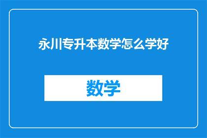 永川专升本数学怎么学好