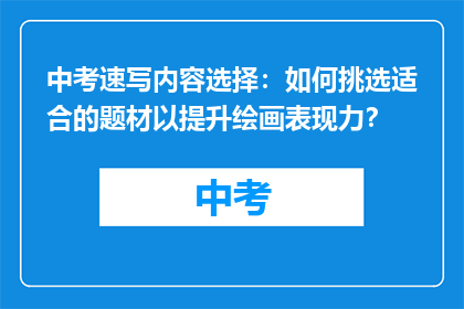 中考速写内容选择：如何挑选适合的题材以提升绘画表现力？