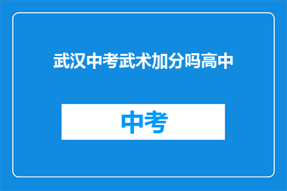 武汉中考武术加分吗高中