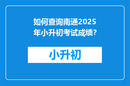 如何查询南通2025年小升初考试成绩？