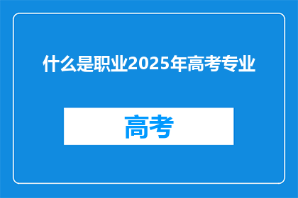 什么是职业2025年高考专业