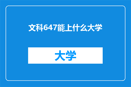 文科647能上什么大学