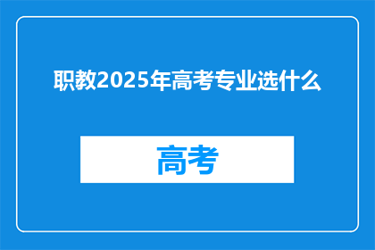 职教2025年高考专业选什么