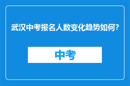 武汉中考报名人数变化趋势如何？