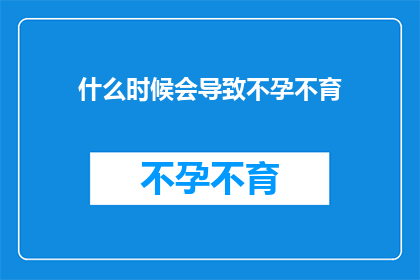 什么时候会导致不孕不育