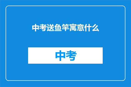 中考送鱼竿寓意什么