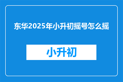 东华2025年小升初摇号怎么摇