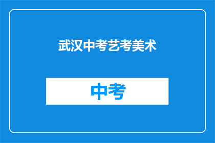 武汉中考艺考美术