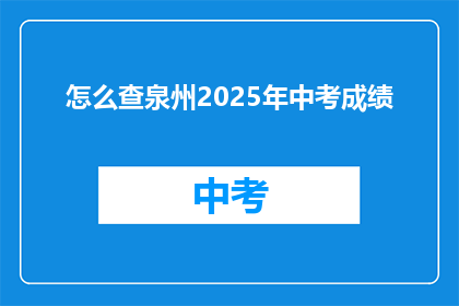 怎么查泉州2025年中考成绩