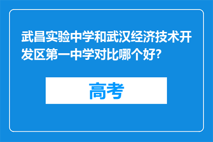 武昌实验中学和武汉经济技术开发区第一中学对比哪个好？