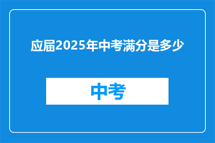应届2025年中考满分是多少