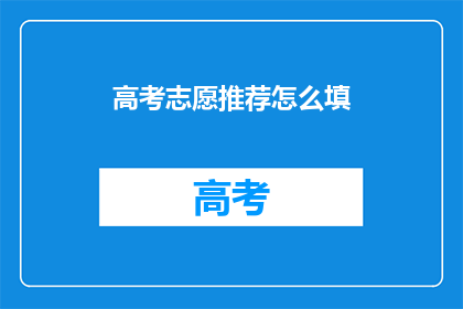 高考志愿推荐怎么填
