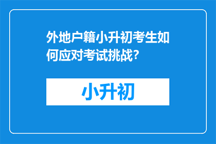 外地户籍小升初考生如何应对考试挑战？