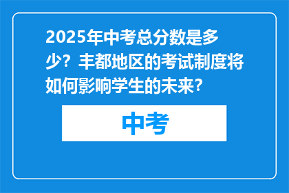 2025年中考总分数是多少？丰都地区的考试制度将如何影响学生的未来？