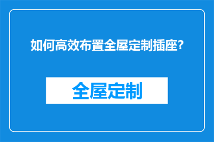 如何高效布置全屋定制插座？