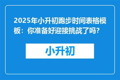 2025年小升初跑步时间表格模板：你准备好迎接挑战了吗？