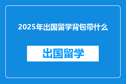 2025年出国留学背包带什么