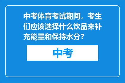 中考体育考试期间，考生们应该选择什么饮品来补充能量和保持水分？