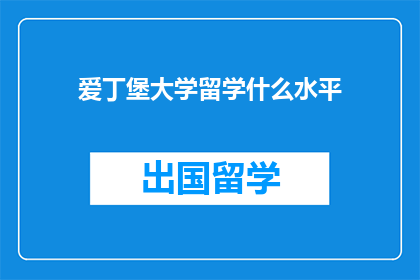 爱丁堡大学留学什么水平