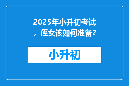 2025年小升初考试，侄女该如何准备？