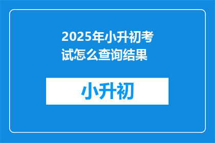 2025年小升初考试怎么查询结果