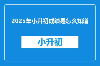 2025年小升初成绩是怎么知道