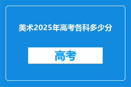 美术2025年高考各科多少分