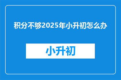 积分不够2025年小升初怎么办