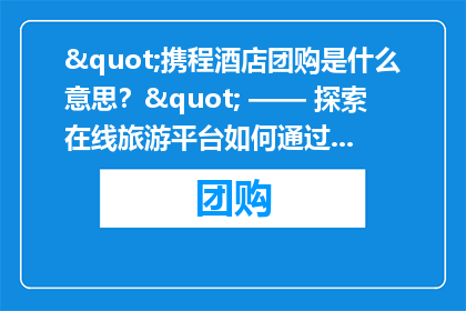 携程酒店团购是什么意思？